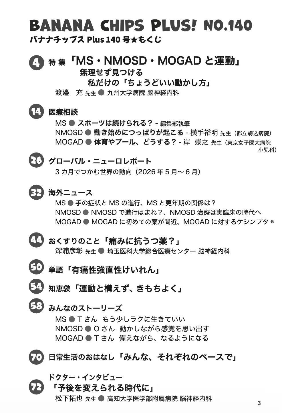 Banana Chips Plus 140号 目次(MS・NMOSD・MOGAD)