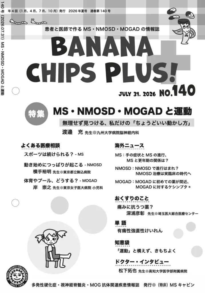 Banana Chips Plus 140号 表紙（MS・NMOSD・MOGAD）