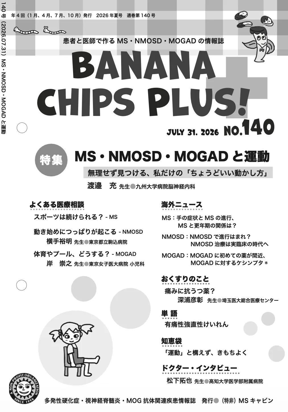 Banana Chips Plus 140号 表紙(MS・NMOSD・MOGAD)