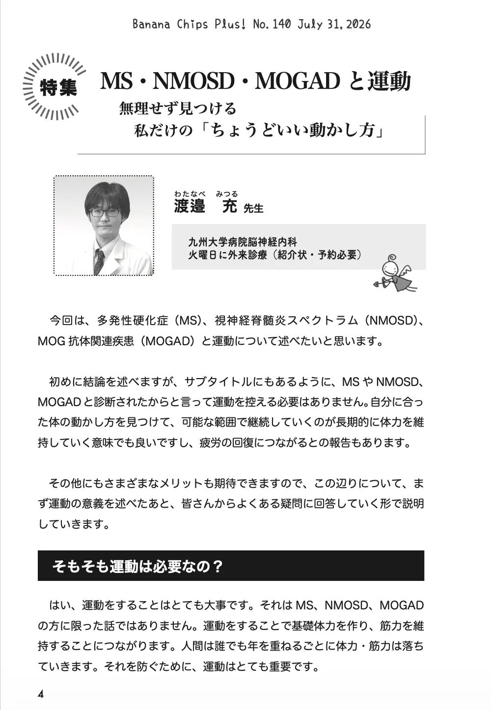 特集:MS・NMOSD・MOGADと運動|Banana Chips Plus 140号