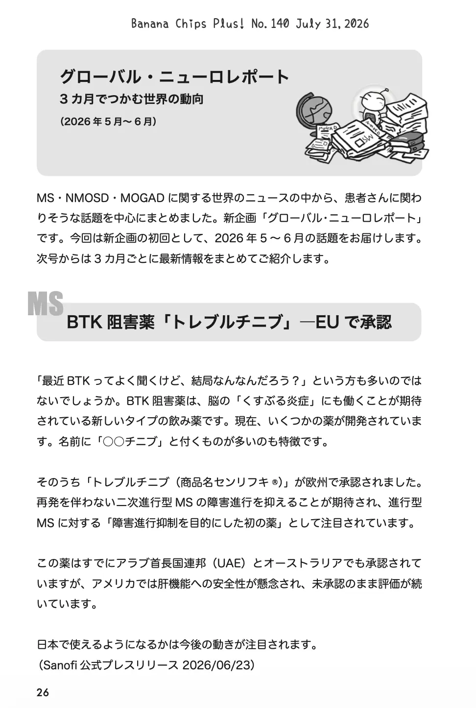 グローバル・ニューロレポート|Banana Chips Plus 140号