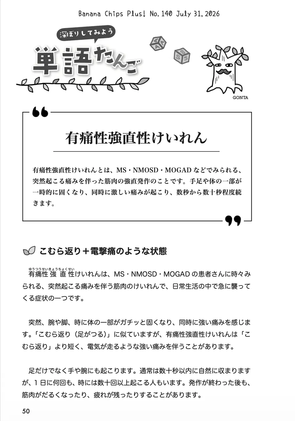 単語:有痛性強直性けいれん|Banana Chips Plus 140号