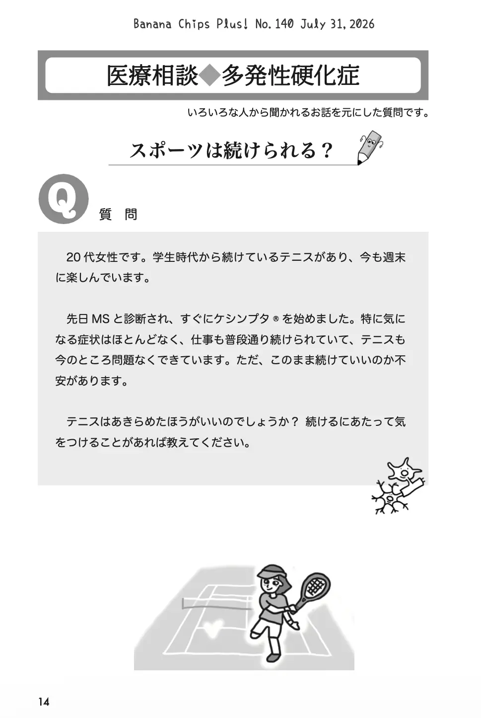 医療相談(MS):スポーツは続けられる?|Banana Chips Plus 140号