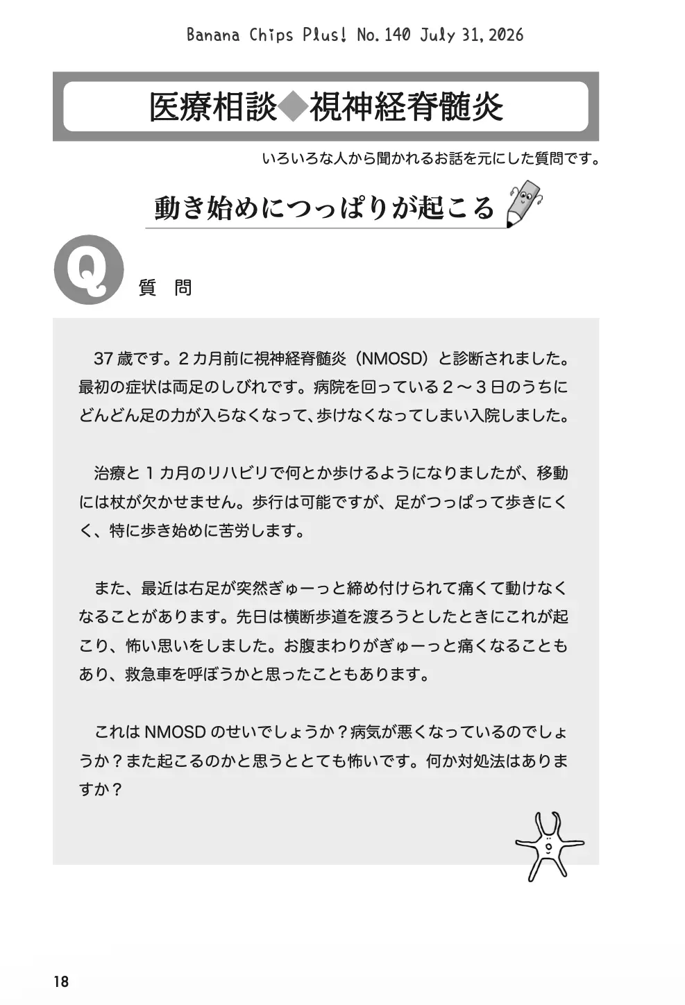 医療相談(NMOSD):動き始めにつっぱりが起こる|Banana Chips Plus 140号