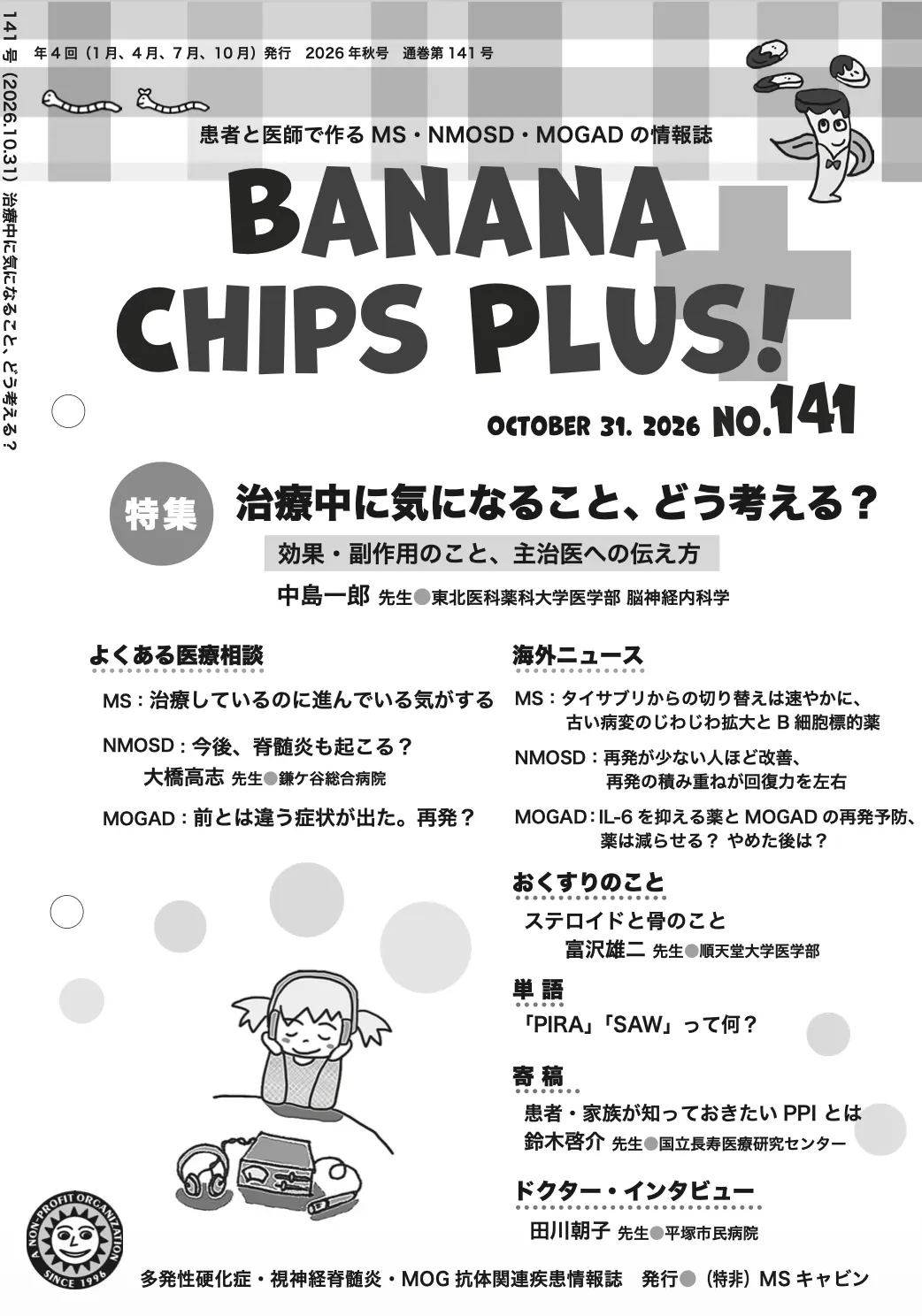 Banana Chips Plus 141号 表紙(MS・NMOSD・MOGAD)