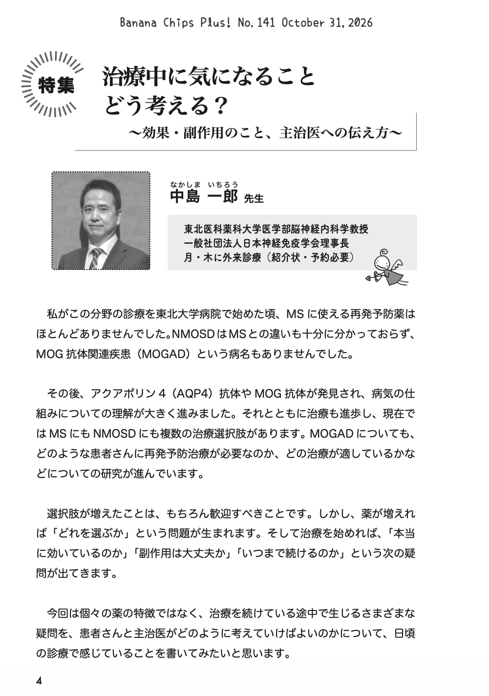 特集:治療中に気になること、どう考える?|Banana Chips Plus 141号