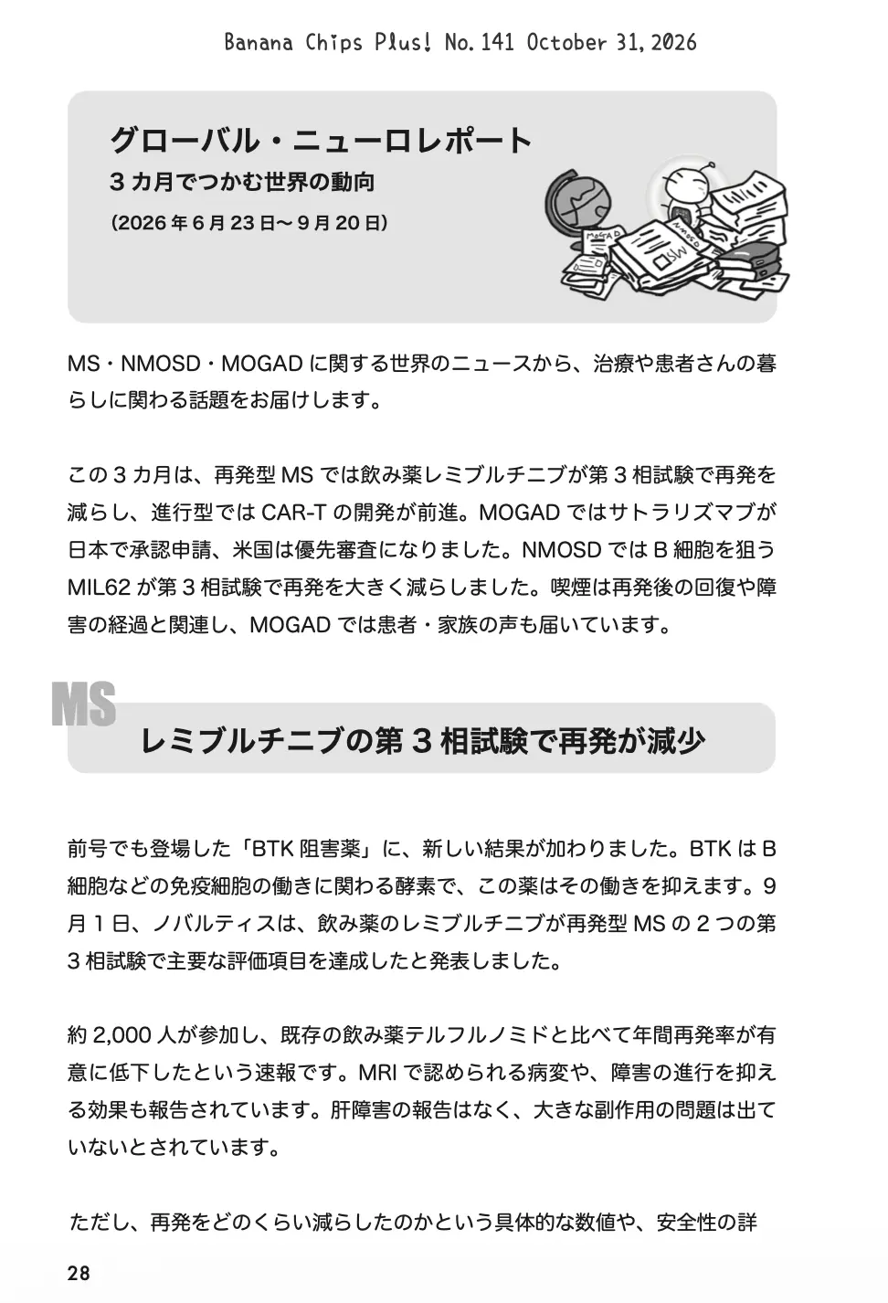 グローバル・ニューロレポート|Banana Chips Plus 141号
