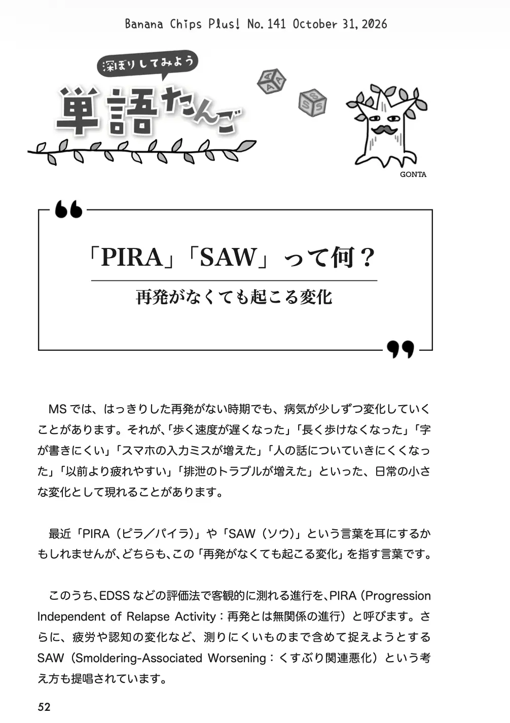 単語:「PIRA」「SAW」って何?|Banana Chips Plus 141号