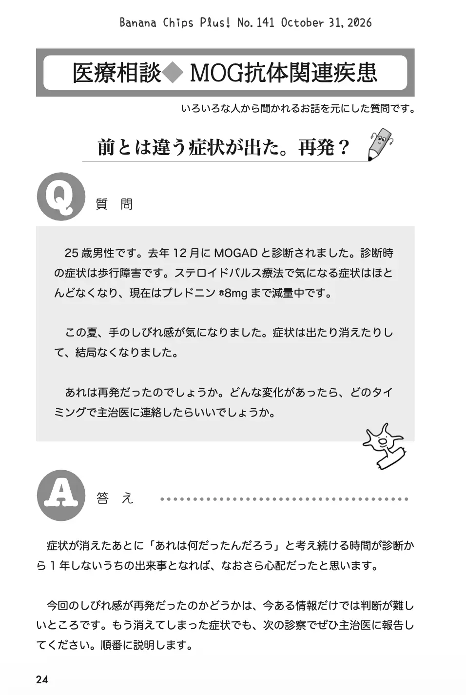 医療相談(MOGAD):前とは違う症状が出た。再発?|Banana Chips Plus 141号
