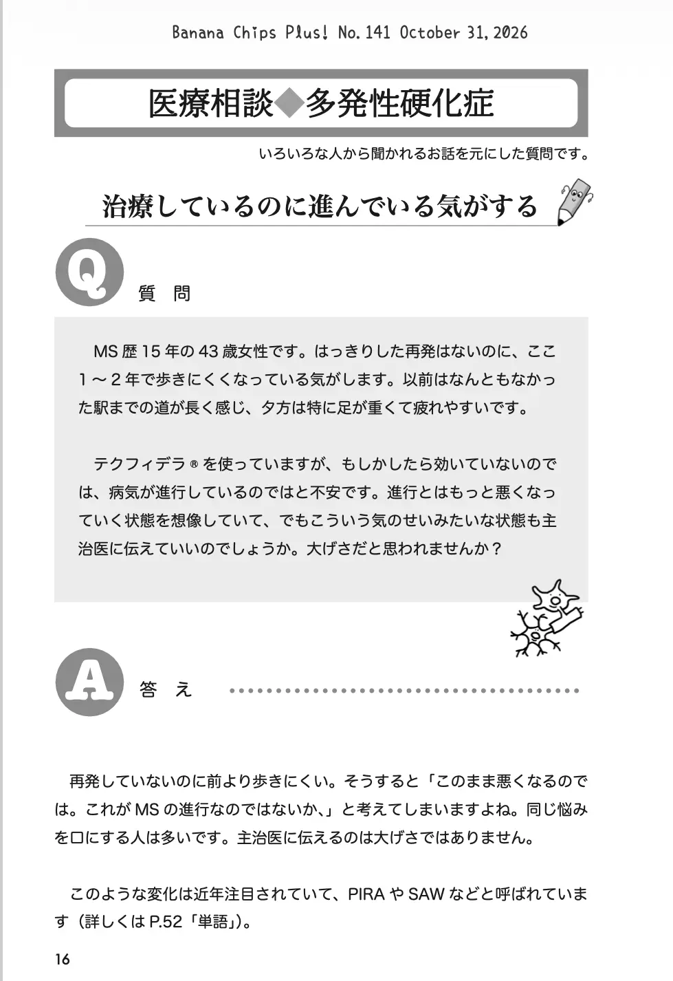 医療相談(MS):治療してるのに進んでいる気がする|Banana Chips Plus 141号