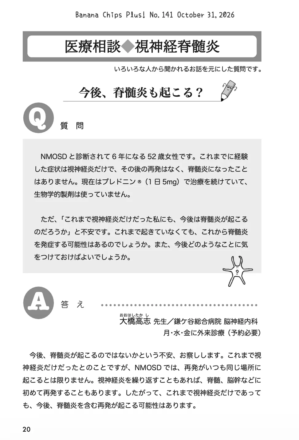 医療相談(NMOSD):今後、脊髄炎も起こる?|Banana Chips Plus 141号