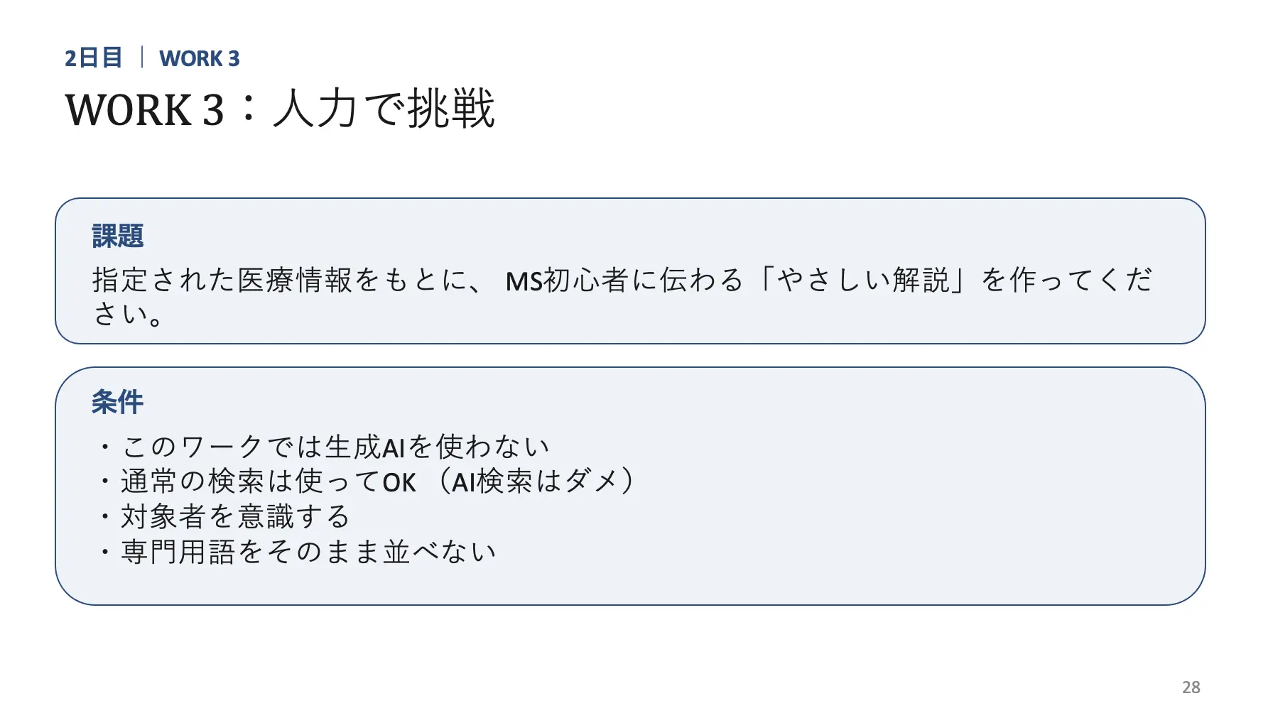 ワーク1「人力で挑戦」