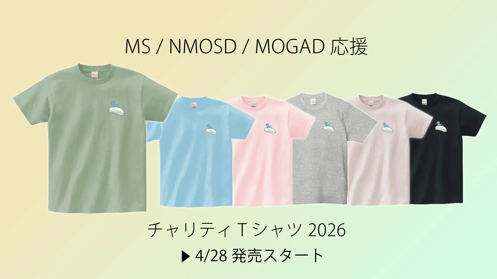 MS、NMOSD、MOGAD活動のための応援Tシャツ2026（カラー6色）