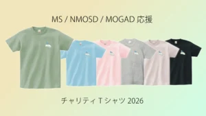 MS、NMOSD、MOGAD活動のための応援Tシャツ2026（BASEにリンク）