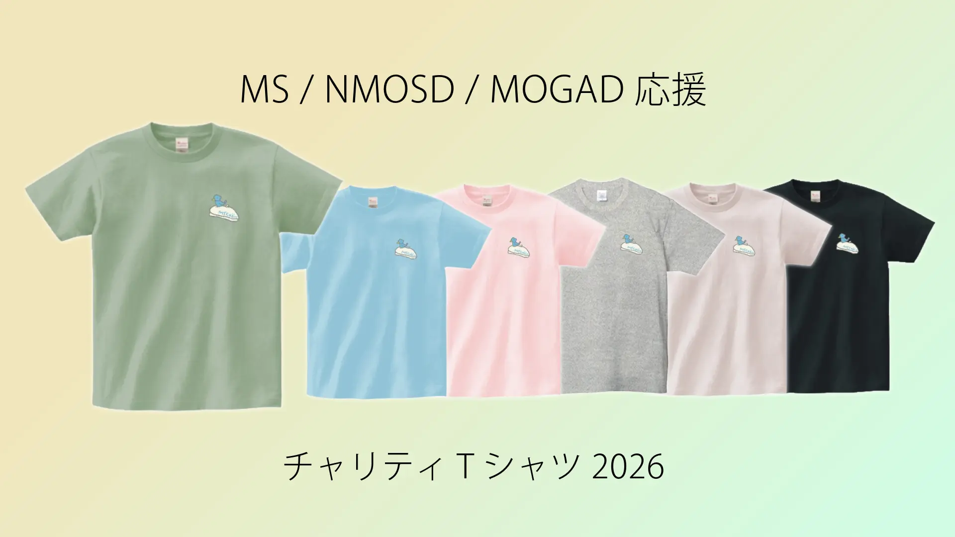MS、NMOSD、MOGAD活動のための応援Tシャツ2026（BASEにリンク）