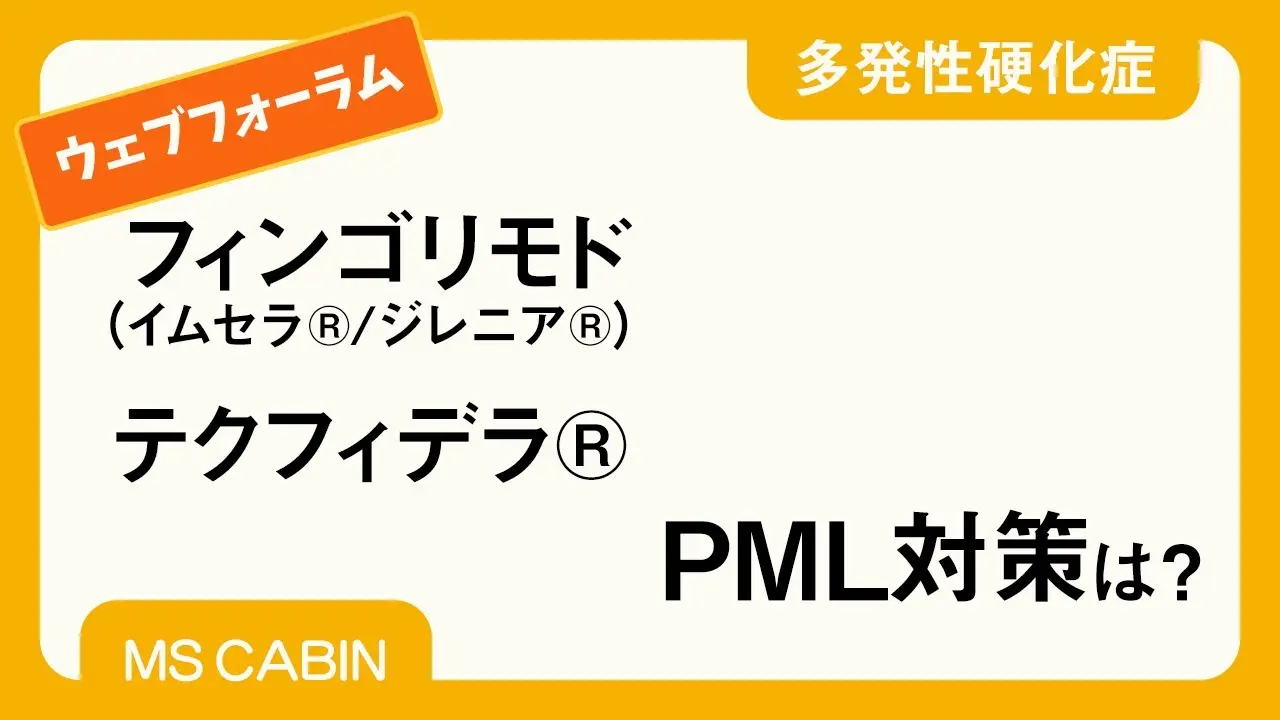 イムセラ／ジレニアとテクフィデラのPML対策について専門医が解説したYouTube動画（2020年公開）