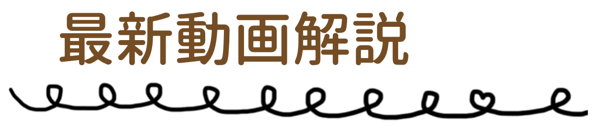 画像「最新動画解説」