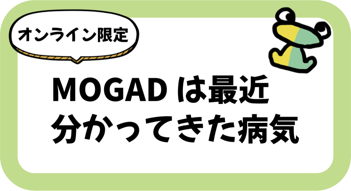 有料記事「MOGADは最近分かってきた病気」にリンク