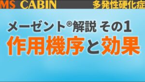 多発性硬化症におけるメーゼントの作用機序と効果をテーマに2人の専門医が議論したYouTube動画。2021年に公開。