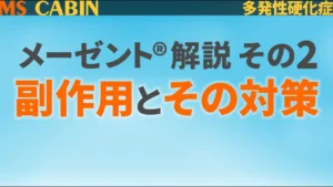 多発性硬化症におけるメーゼントの副作用とその対策をテーマに2人の専門医が議論したYouTube動画。2021年に公開。