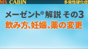 多発性硬化症におけるメーゼントの飲み方、妊娠、薬の変更をテーマに2人の専門医が議論したYouTube動画。2021年に公開。