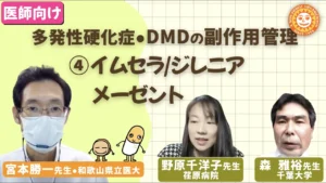 イムセラ・ジレニアとメーゼントの副作用管理をテーマに2人の専門医が議論したYouTube動画。2021年に公開。
