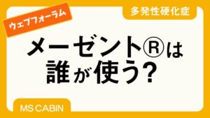 メーゼントは誰が使う？をテーマに4人の専門医が議論したYouTube動画。2020年に公開。