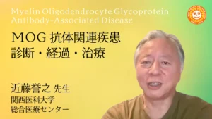 MOG抗体関連疾患の診断・経過・治療について専門医が解説したYouTube動画（2026年公開）