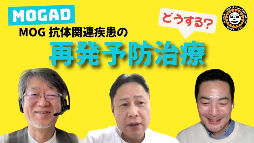 YouTube「MOGADの再発予防治療」解説ページにリンク
