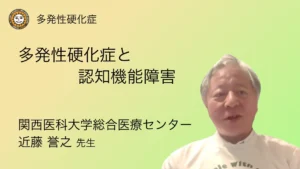 多発性硬化症の認知機能障害について専門医が解説したYouTube動画（2026年公開）