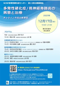 ライブ配信2025「NCNP多発性硬化症センター オンライン市民公開講座」のお知らせ」