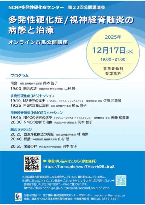 ライブ配信2025「NCNP多発性硬化症センター オンライン市民公開講座」のお知らせ」