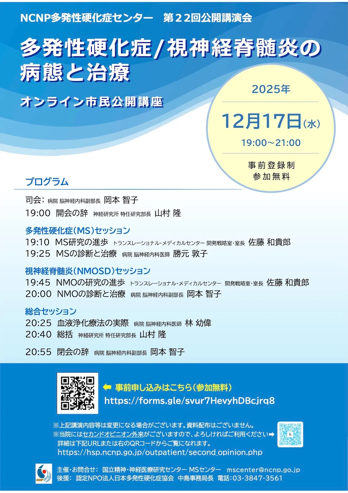 ライブ配信2025「NCNP多発性硬化症センター オンライン市民公開講座」のお知らせ」
