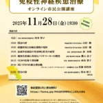 ライブ配信2025「NCNP多発性硬化症センター オンライン市民公開講座」のお知らせ」