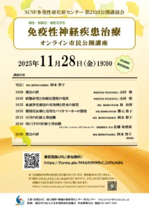 ライブ配信2025「NCNP多発性硬化症センター オンライン市民公開講座」のお知らせ」