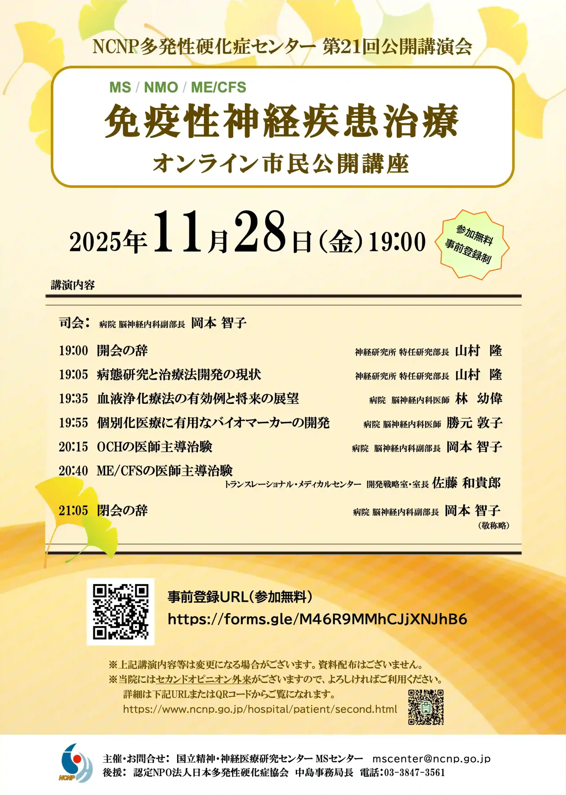 ライブ配信2025「NCNP多発性硬化症センター オンライン市民公開講座」のお知らせ」