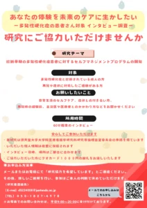 多発性硬化症（MS）の患者さんを対象としたインタビュー調査の参加者募集チラシ
