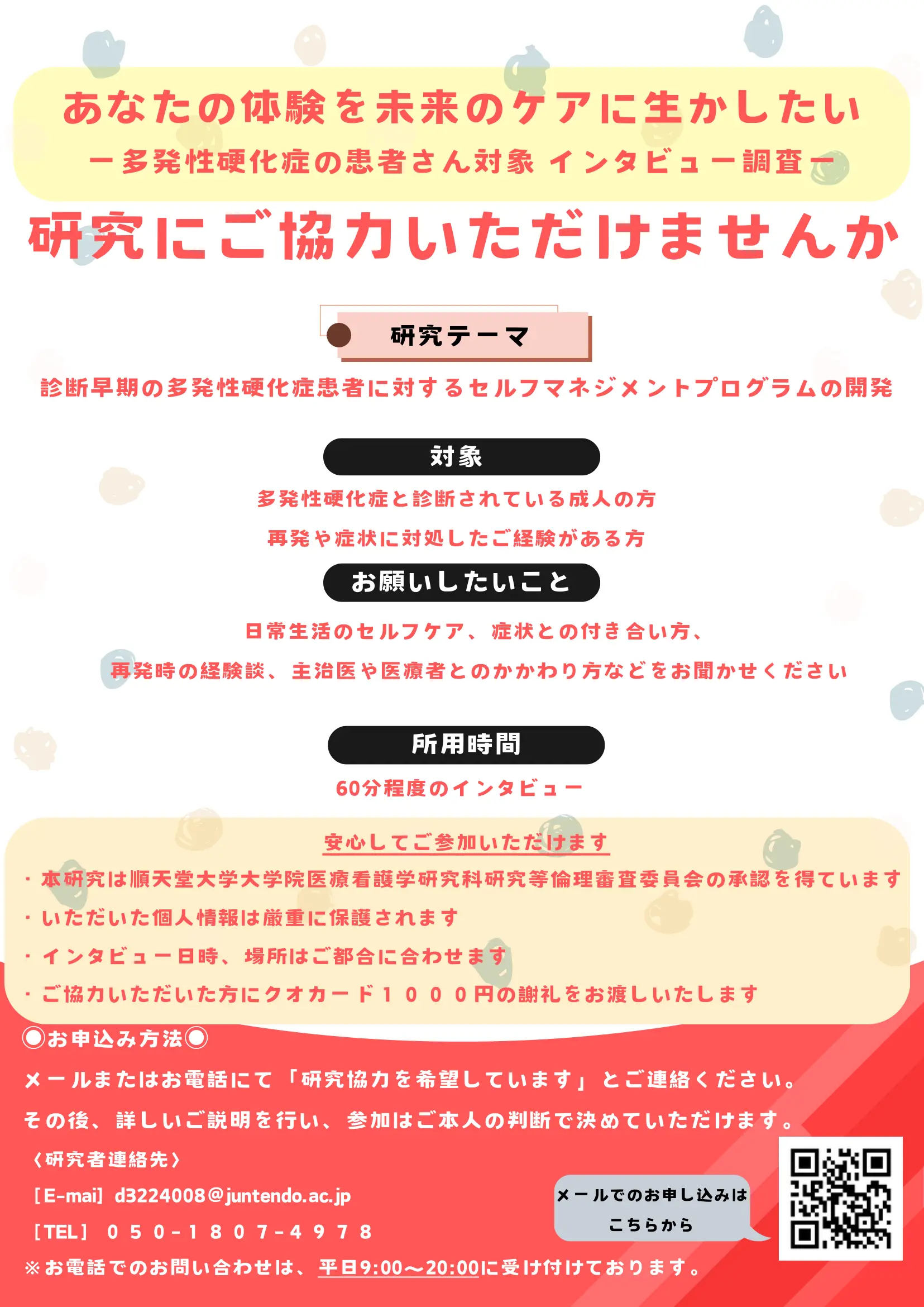 多発性硬化症（MS）の患者さんを対象としたインタビュー調査の参加者募集チラシ