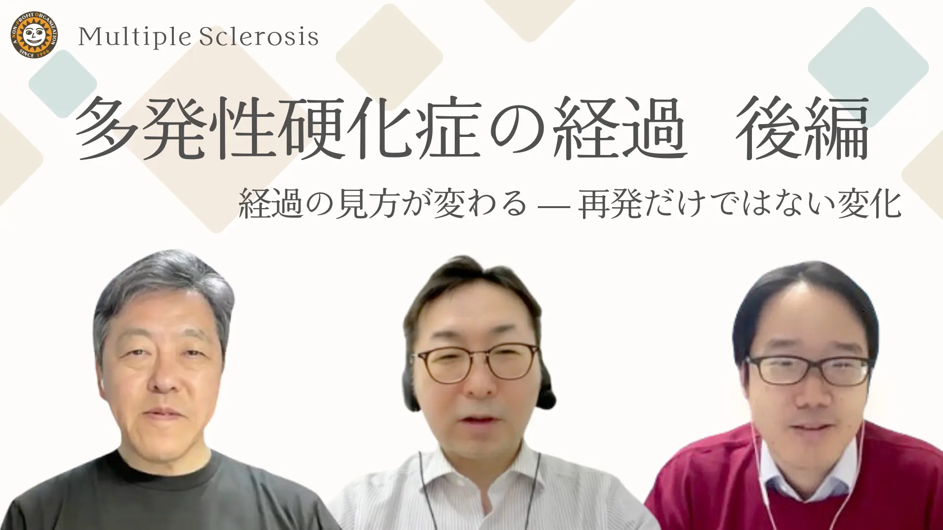 多発性硬化症の経過について3人の専門医が議論したYouTube動画(2026年公開)