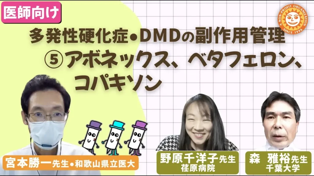 多発性硬化症DMD副作用管理(アボネックス、ベタフェロン、コパキソン)について専門医3人が解説したYouTube動画(2022年6月公開)
