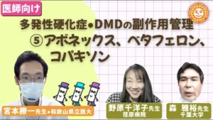 多発性硬化症DMD副作用管理（アボネックス、ベタフェロン、コパキソン）について専門医3人が解説したYouTube動画（2022年6月公開）