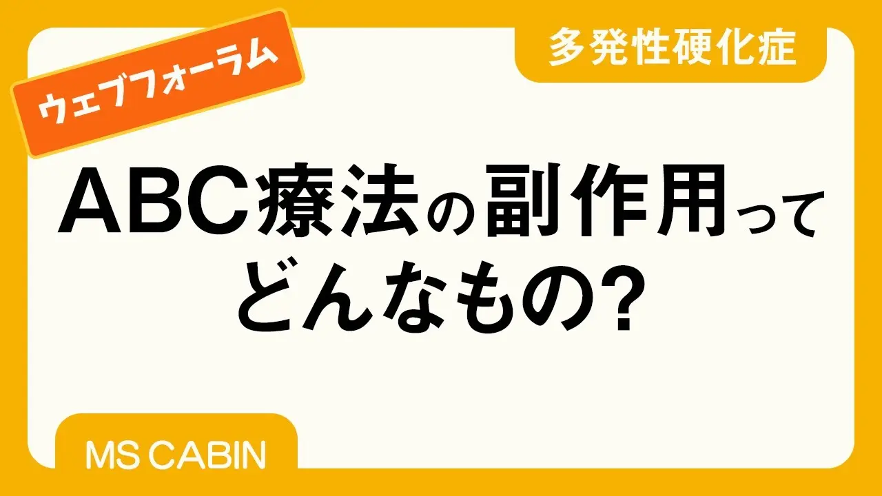 多発性硬化症のABC療法（副作用、合う人と合わない人）について専門医4人が解説したYouTube動画（2020年12月公開）