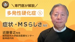 多発性硬化症の症状について専門医が解説したYouTube動画（2024年公開）