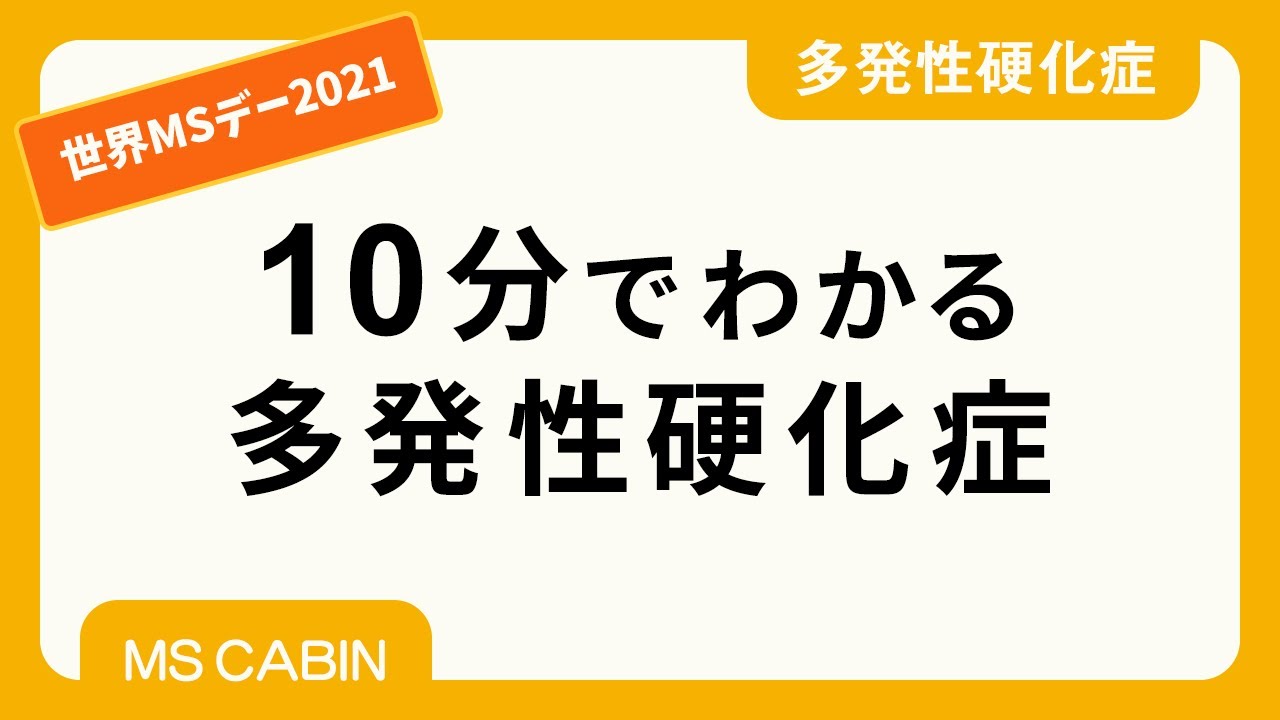 多発性硬化症の概要を専門医が10分で解説した動画。2021年に公開。