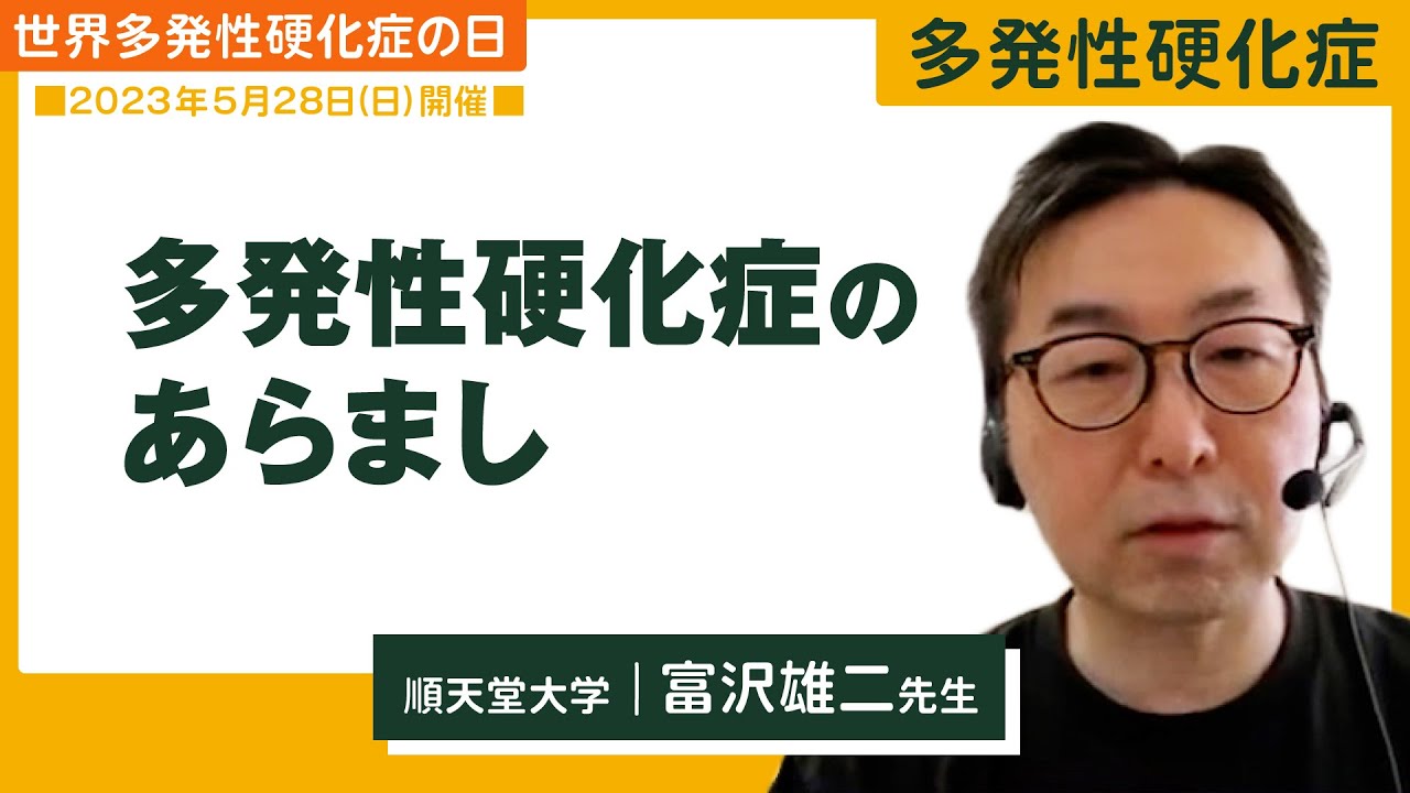 多発性硬化症の概要を専門医が解説した動画。2023年に公開。