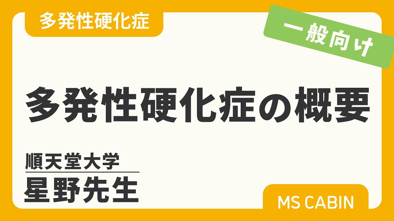 多発性硬化症の概要を専門医が解説した動画。2022年に公開。