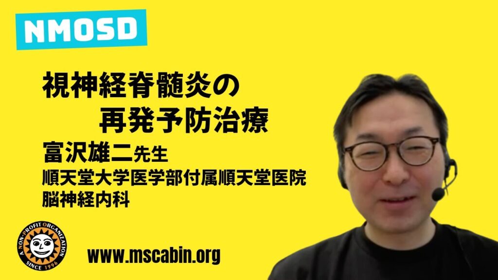 視神経脊髄炎の再発予防治療について専門医が解説したYouTube動画。2025年に公開。