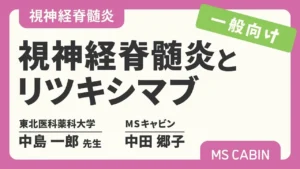 視神経脊髄炎とリツキシマブついて専門医と患者が対談したYouTube動画（2022年公開）