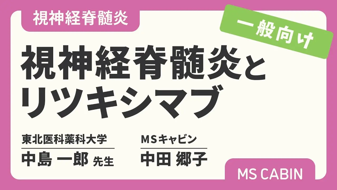 視神経脊髄炎とリツキシマブついて専門医と患者が対談したYouTube動画(2022年公開)