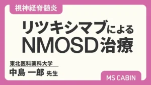 視神経脊髄炎とリツキシマブついて専門医が解説したYouTube動画（2022年公開）